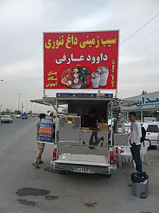 سیب زمینی داغ تنوری داوود عارفی
