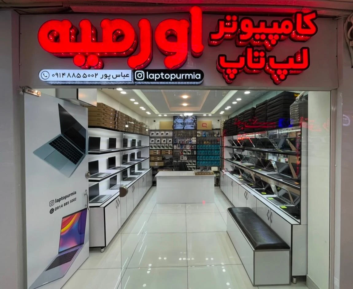 مرکز کامپیوتر آذربایجان - کامپیوتر و لپ‌تاپ در ارومیه