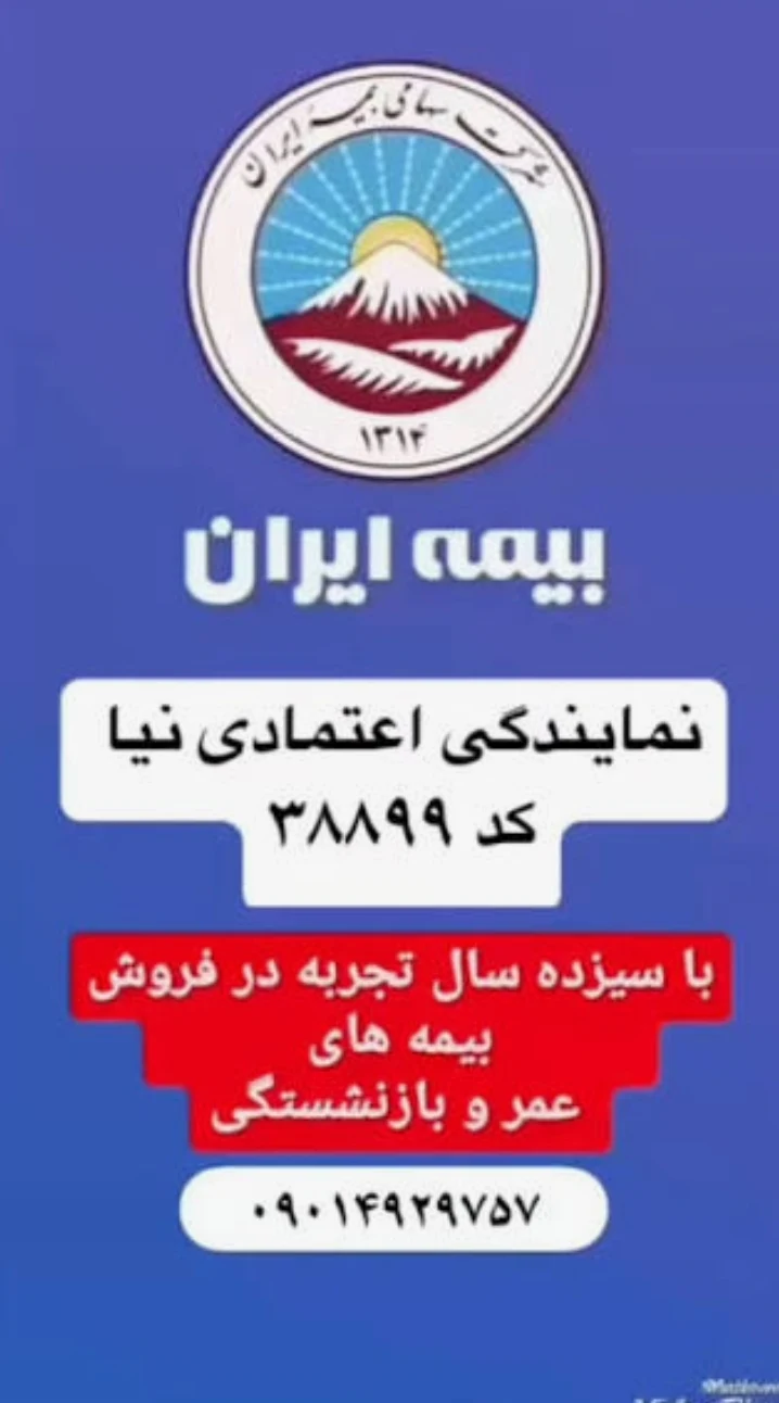 بیمه ایران نمایندگی اعتمادی نیا کد ۳۸۸۹۹ - بیمه در ارومیه