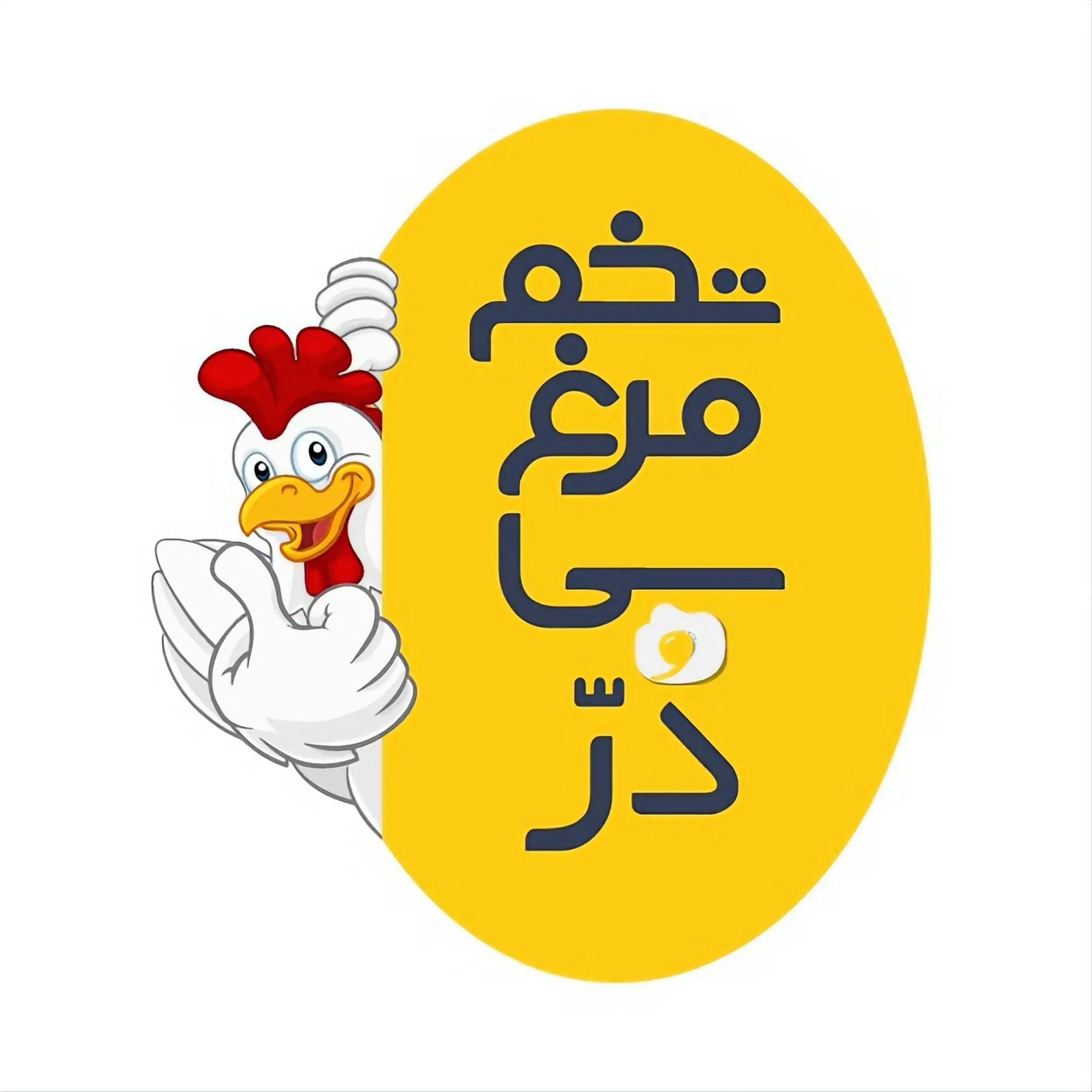 بازرگانی تخم مرغ سی دُرّ - پخش مواد غذایی در ارومیه