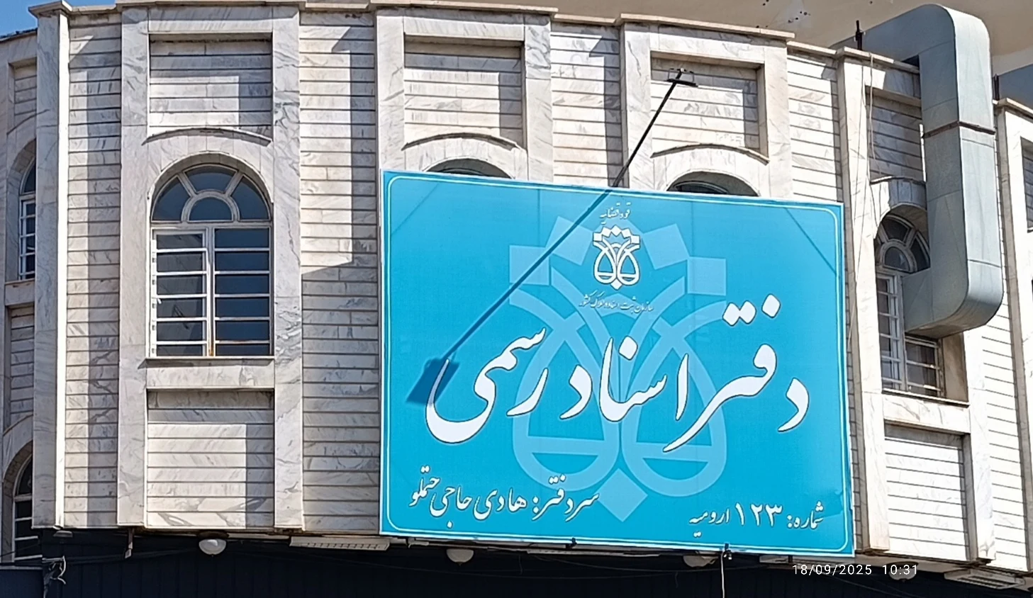 دفتر اسناد رسمی حاجی حتملو - دفتر اسناد رسمی در ارومیه
