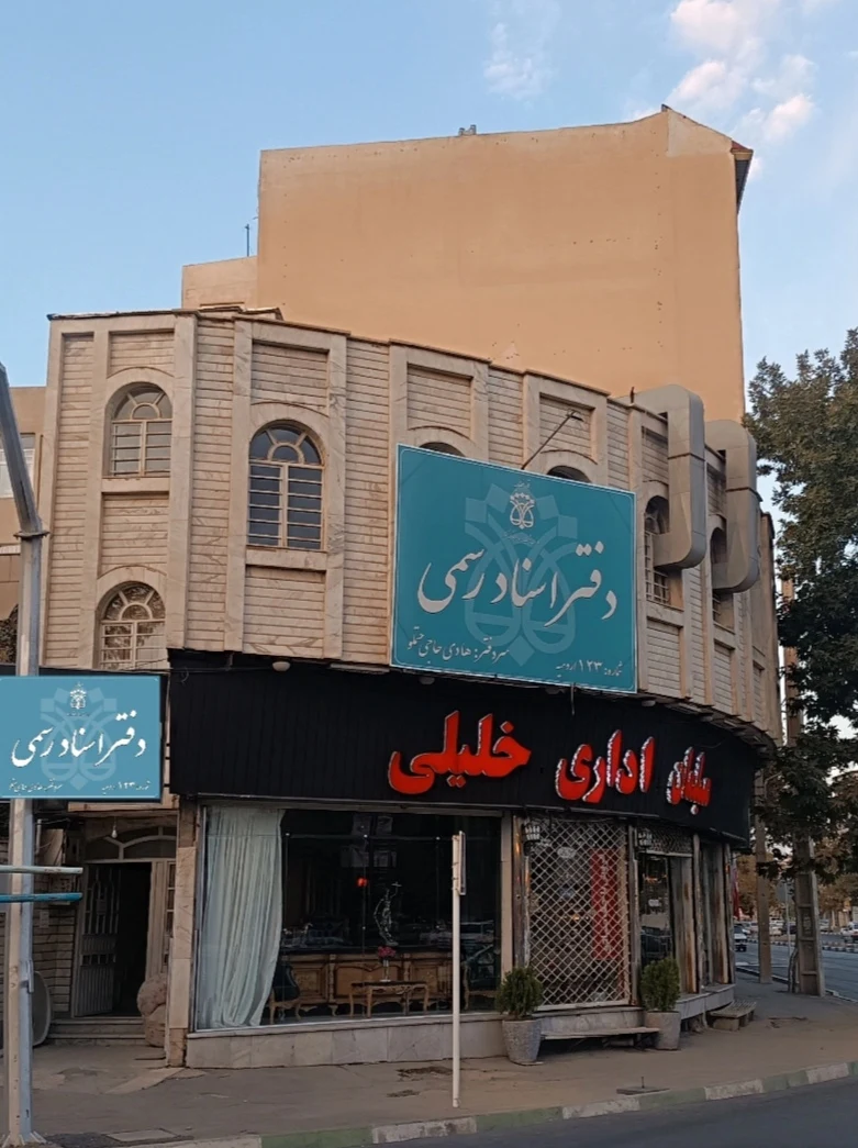 دفتر اسناد رسمی حاجی حتملو - دفتر اسناد رسمی در ارومیه - تصویر 2