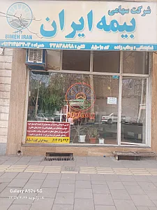 نمایندگی بیمه ایران ارومیه کد 32633