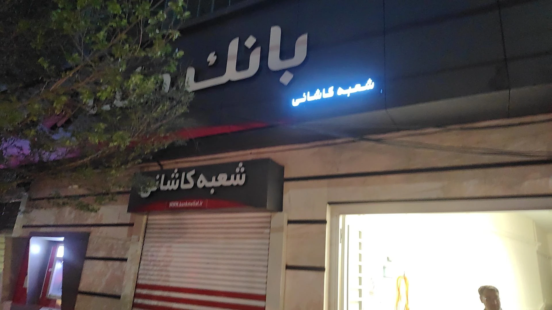 بانک سینا  دانش  - بانک در ارومیه - تصویر 2