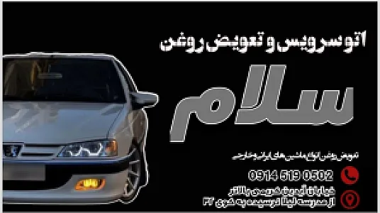 اتو سرویس ارومیه