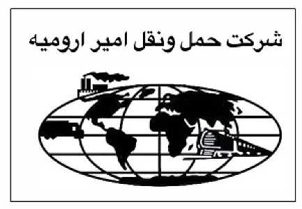 شرکت حمل و نقل امیر