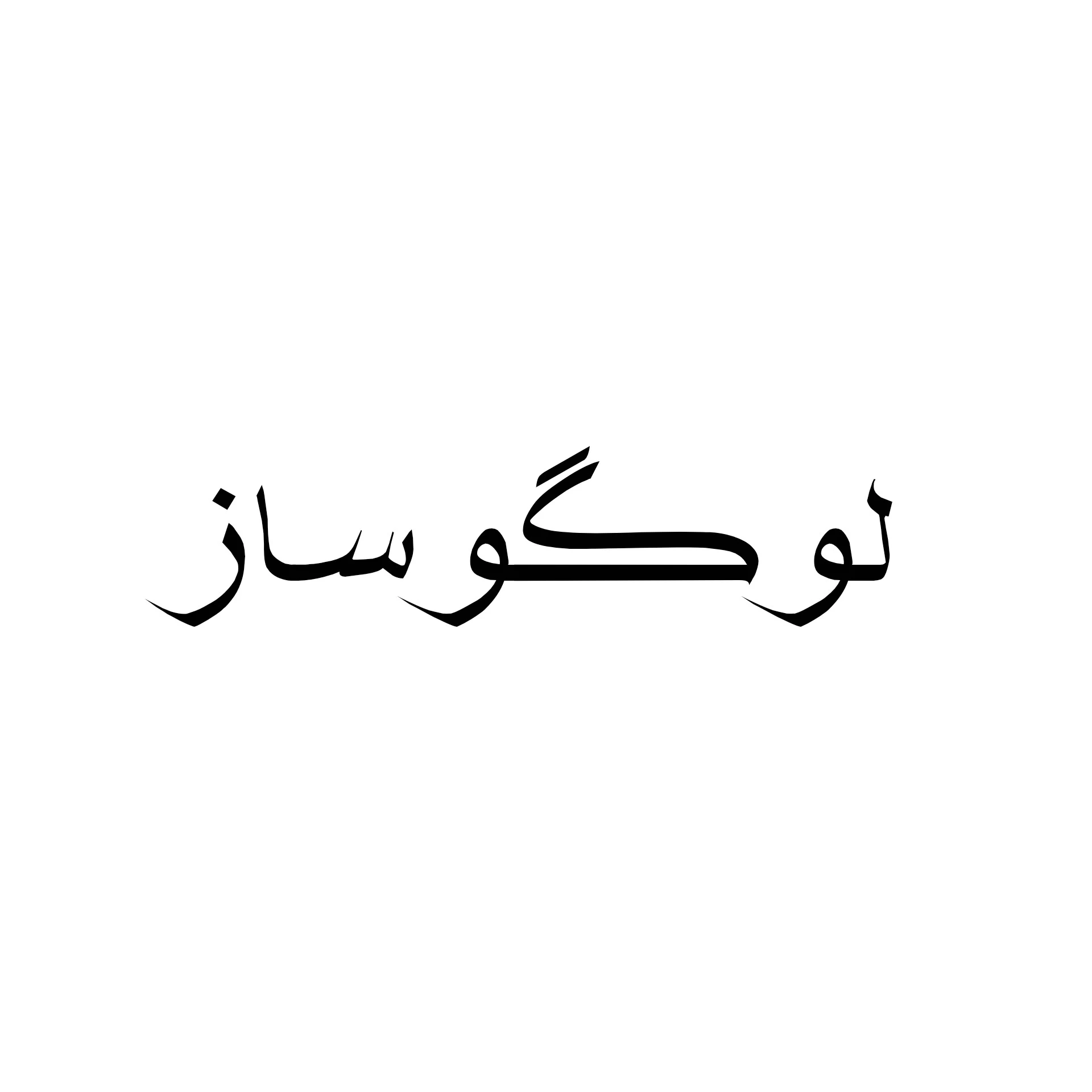 طراحی لوگو توسلی - طراحی گرافیک در ارومیه