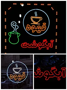 فروشگاه دوربین الکتریکی تابلو نئون علی