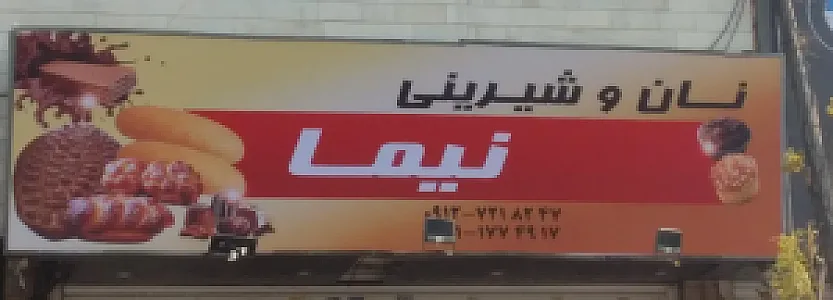 نان و شیرینی نیما
