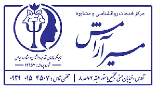 مرکز مشاوره مسیر آرامش