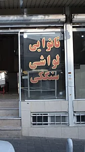 نانوایی لواشی سنگکی