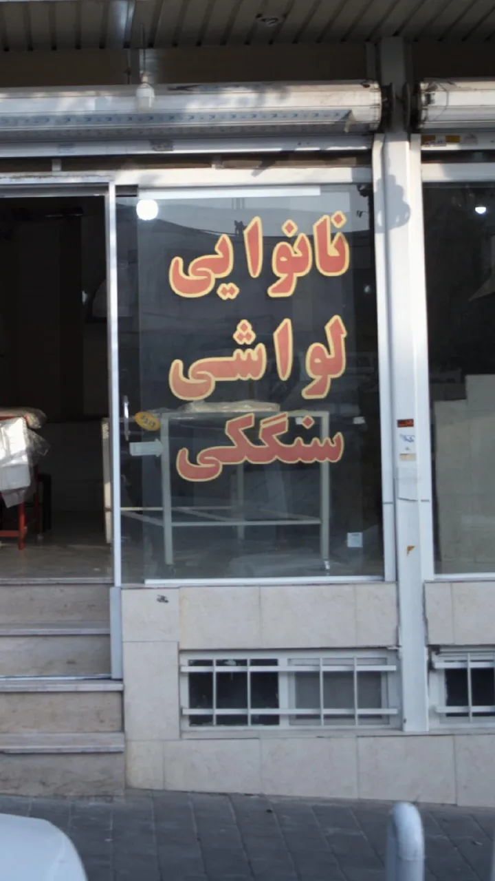 نانوایی لواشی سنگکی