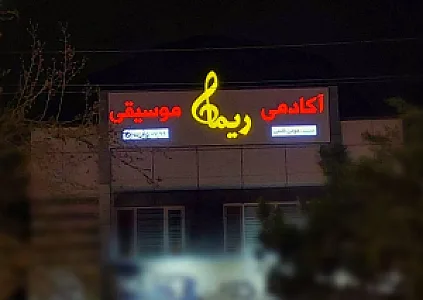 آکادمی موسیقی ریما