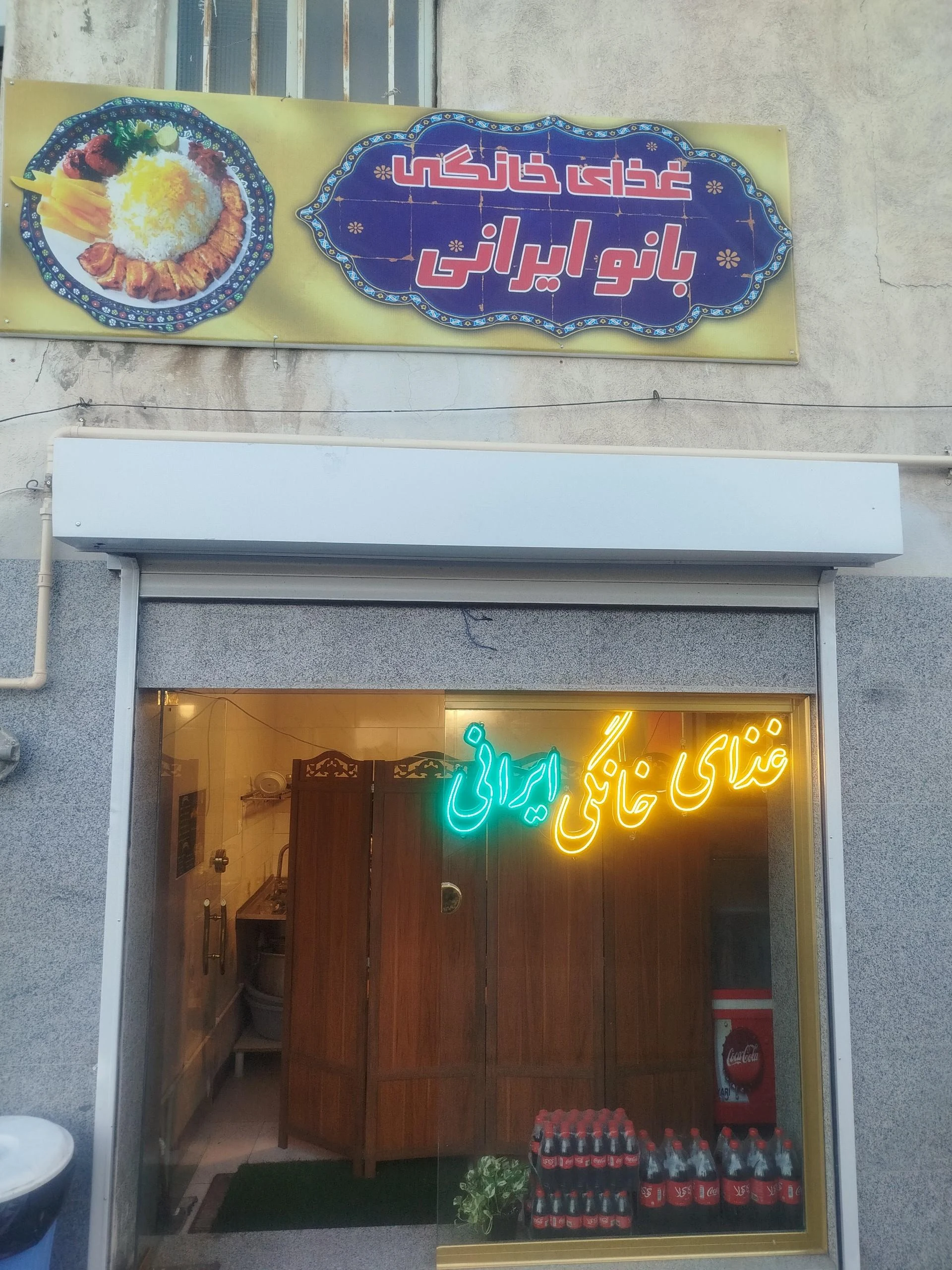رستوران حاج محسن
