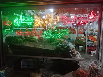 هایپر میوه بازار روزبهداری