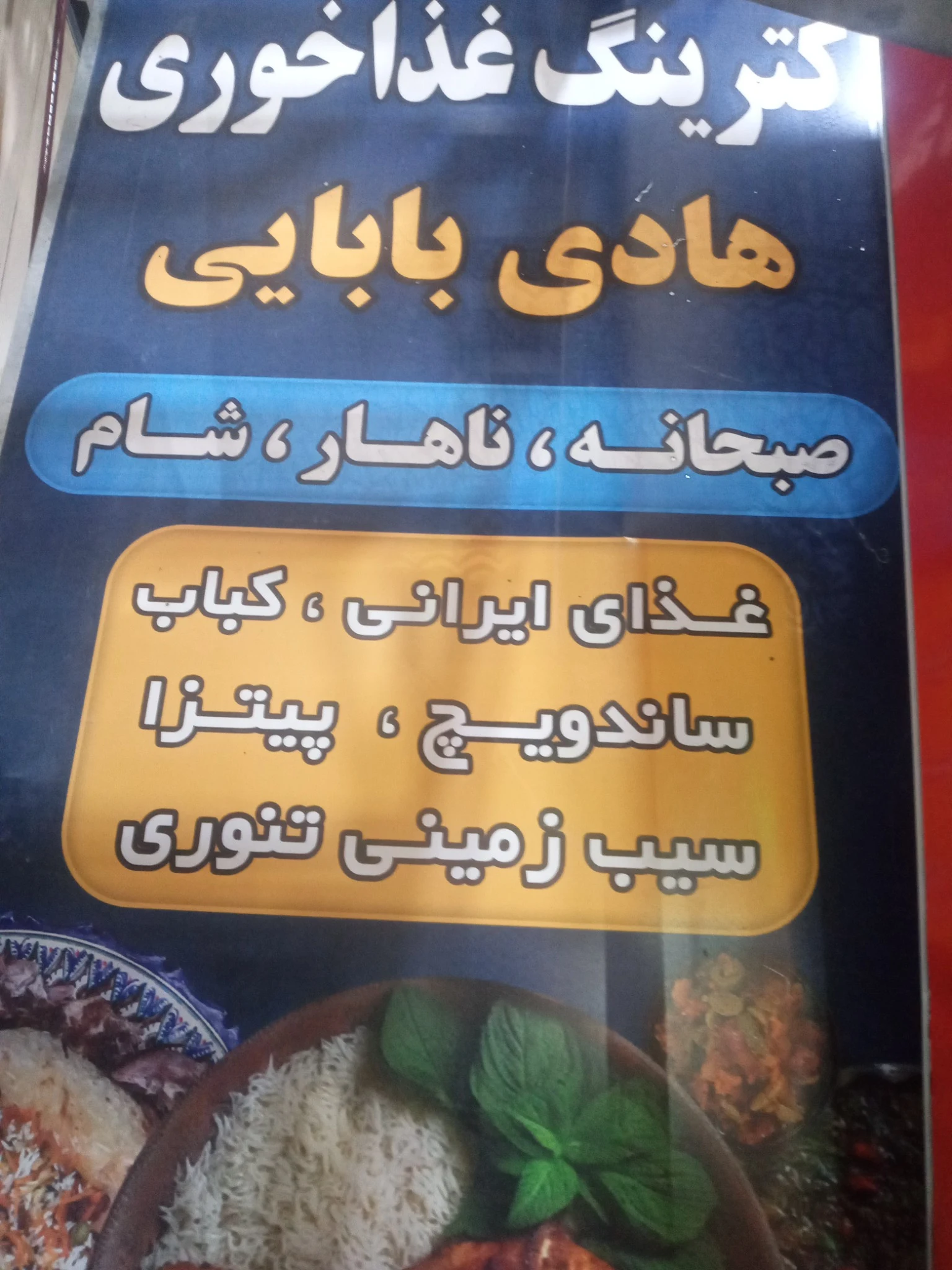 غذاخوری وغذای اماده بابایی - رستوران در ارومیه