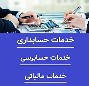 خدمات تخصصی مالیاتی حسابداری مهسا سرهنگی