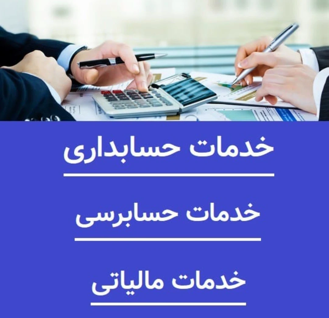 خدمات تخصصی مالیاتی حسابداری مهسا سرهنگی - حسابداری و مشاور مالیاتی در ارومیه