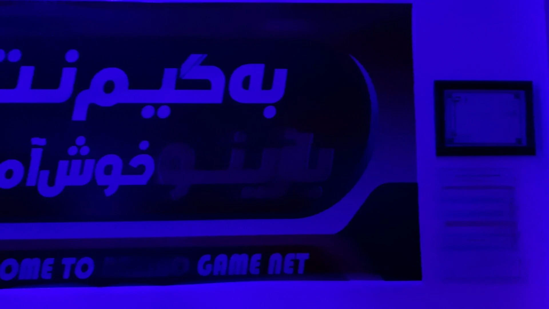 گیم نت بازینو - گیم‌نت و کافه‌گیم در ارومیه - تصویر 2