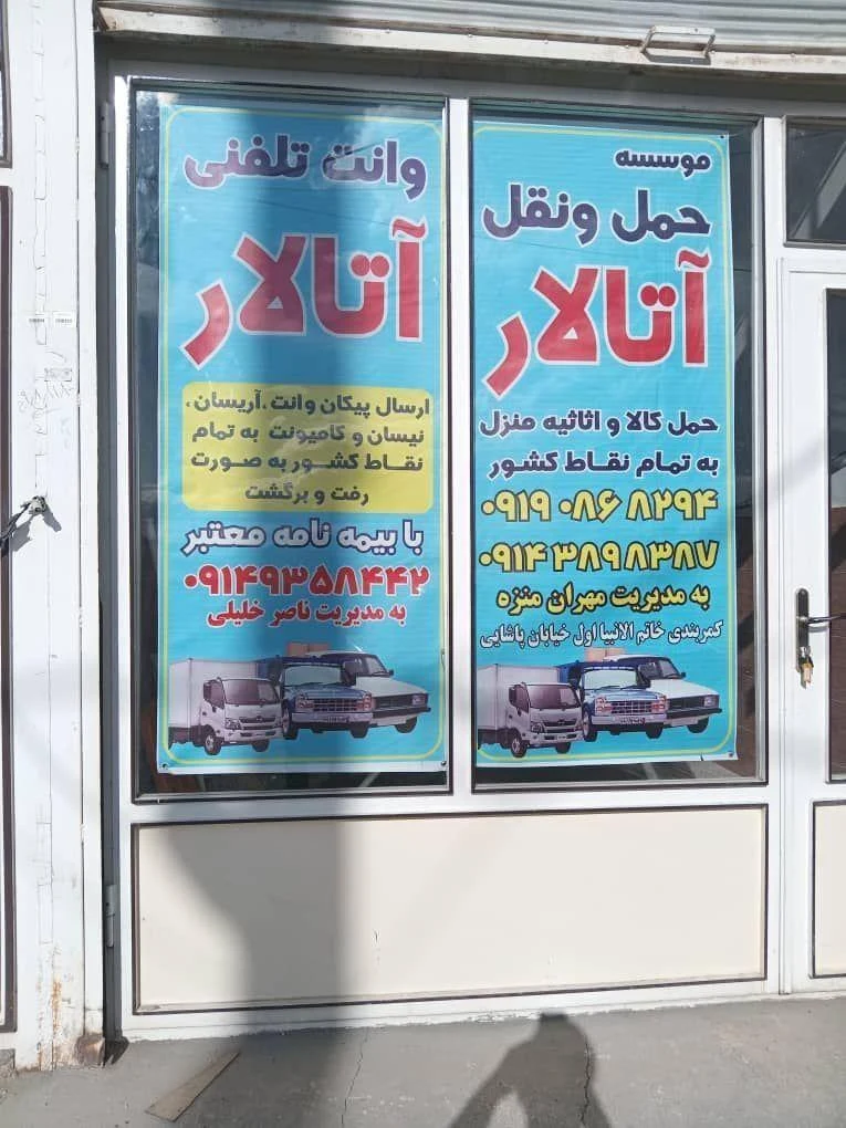 وانت تلفنی آتالار - باربری و اتوبار در ارومیه - تصویر 5