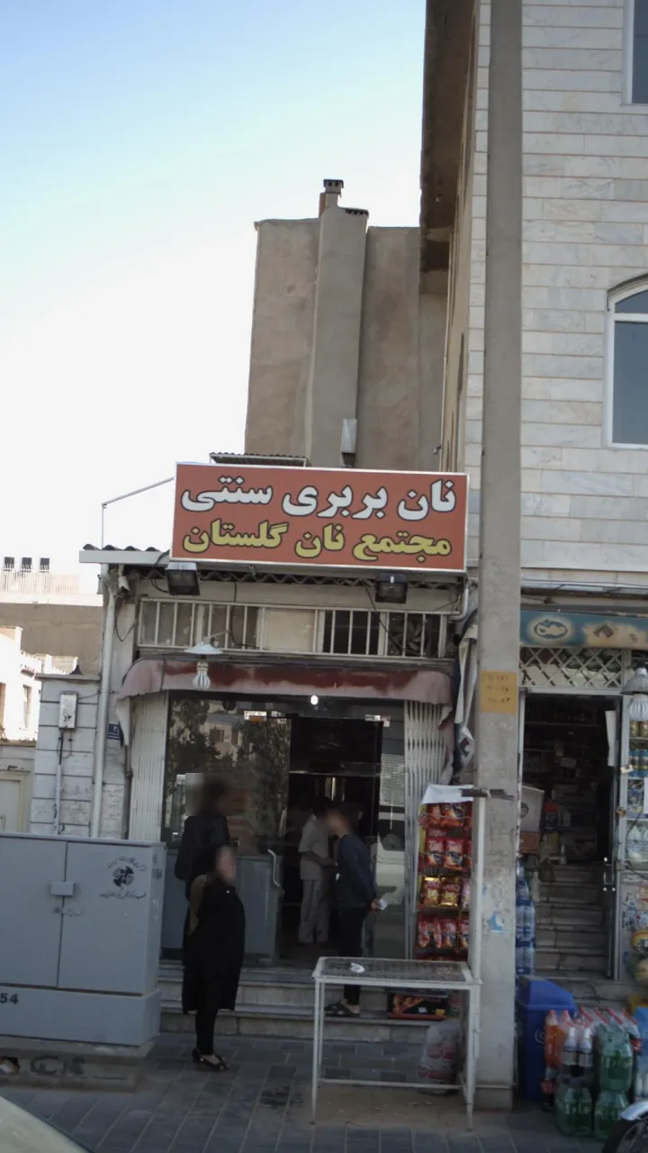 مجتمع نان گلستان - تصویر 2