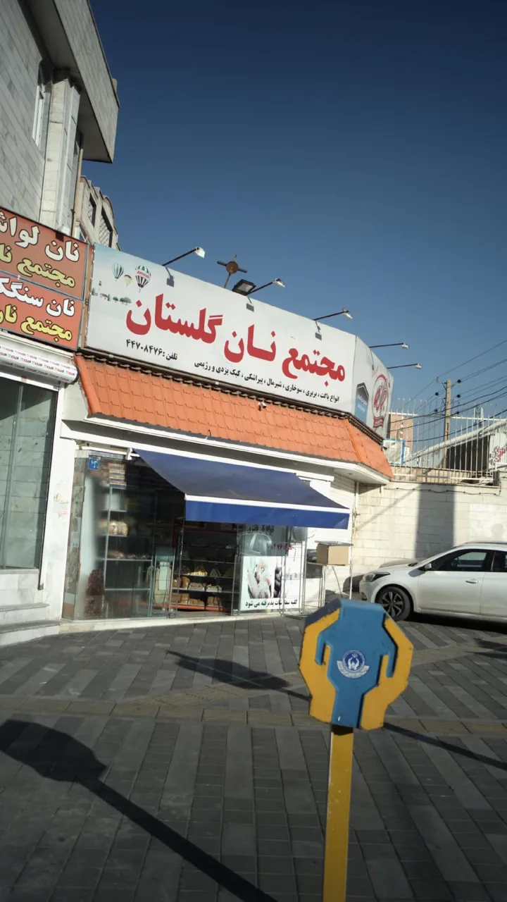 مجتمع نان گلستان - تصویر 3