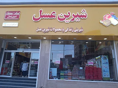 فروشگاه شیرین عسل