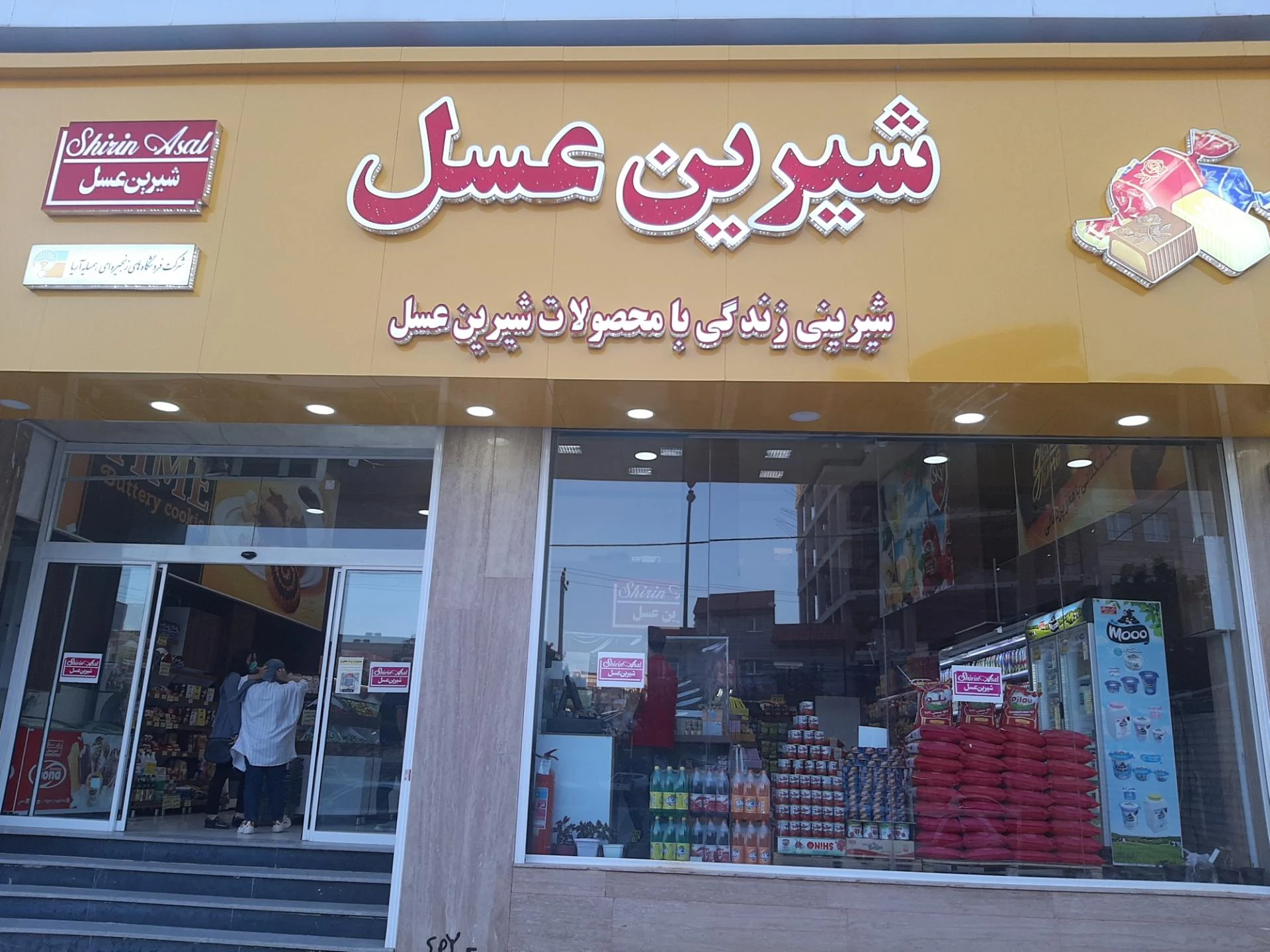 فروشگاه شیرین عسل - مرکز خرید و پاساژ در ارومیه