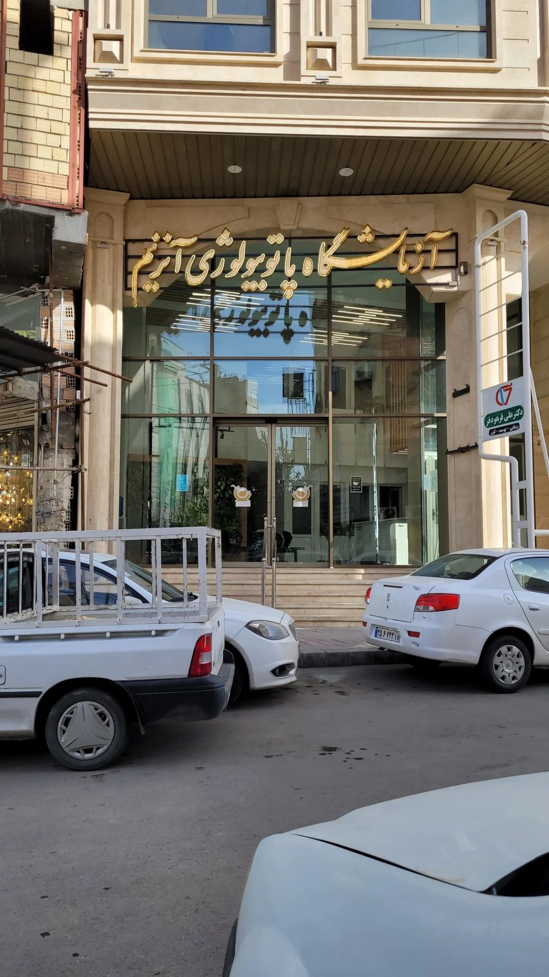ازمایشگاه دکتر میلانی - تصویر 2