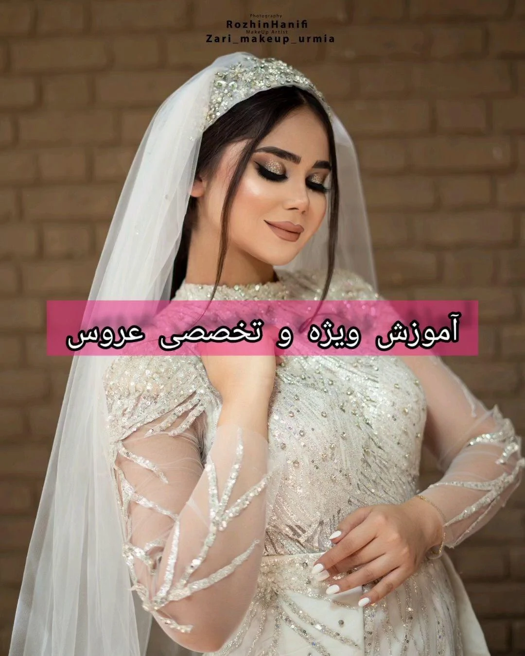 آموزشگاه مراقبت زیبایی آوازه ( فنی وحرفه ای) - آموزشگاه آرایشگری در ارومیه