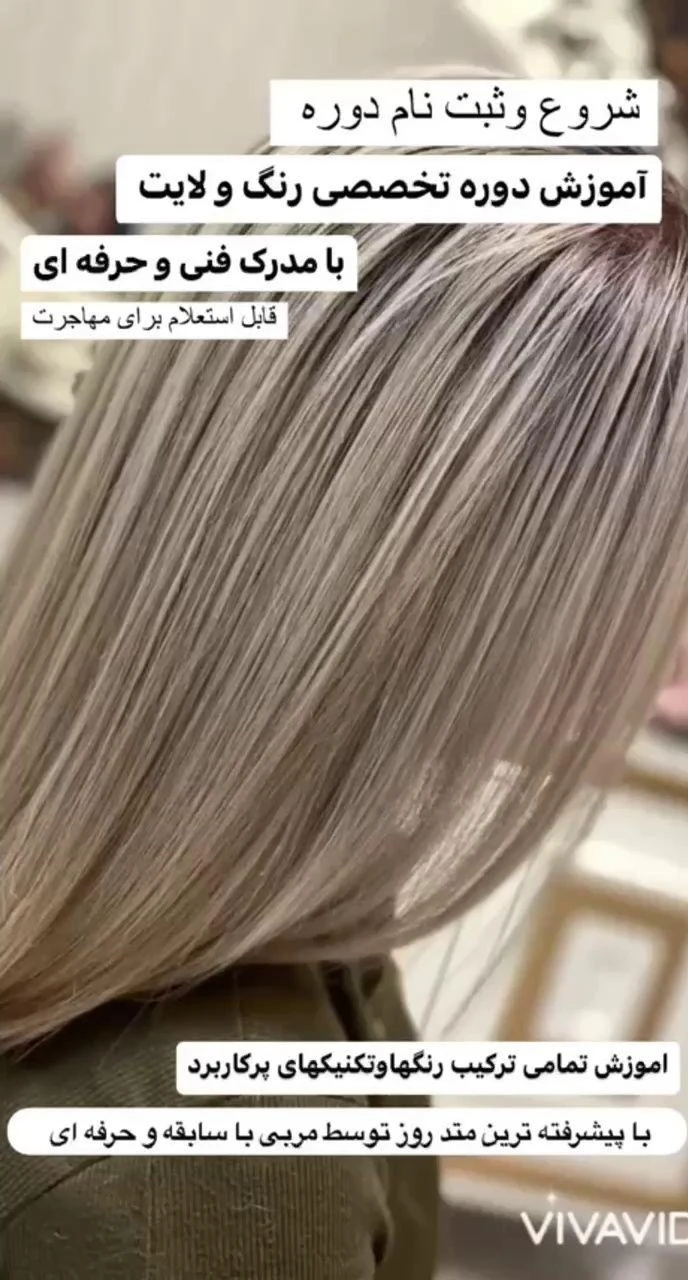 آموزشگاه مراقبت زیبایی آوازه ( فنی وحرفه ای) - آموزشگاه آرایشگری در ارومیه - تصویر 5