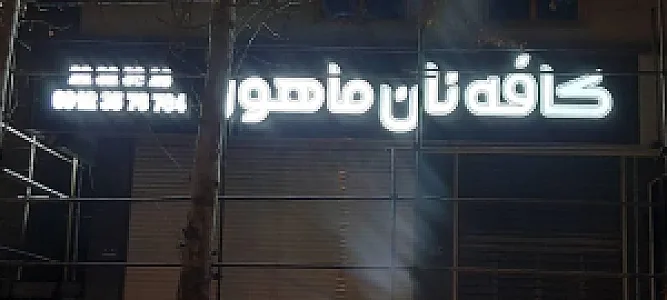 کافه نان ماهور
