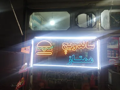 ساندویچ ممتاز