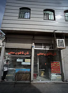 نان تافتون سنتی