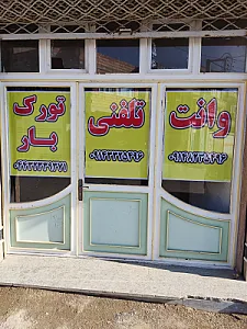 وانت تلفنی تورک بار
