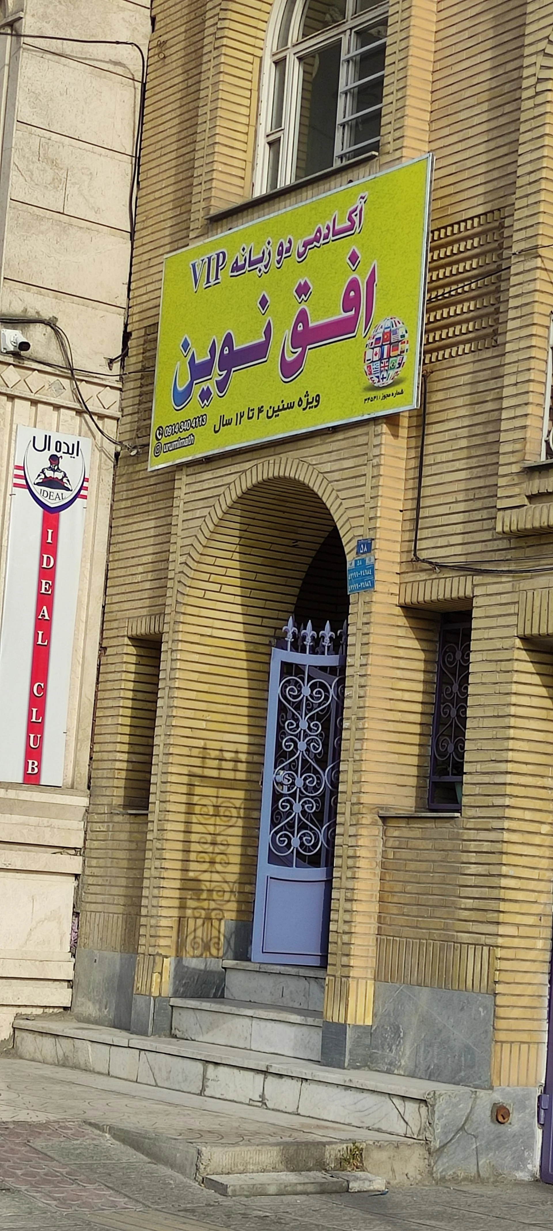 آموزشگاه کامپیوتر بانخبگان - مدرسه در ارومیه