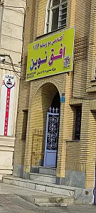 آموزشگاه کامپیوتر بانخبگان