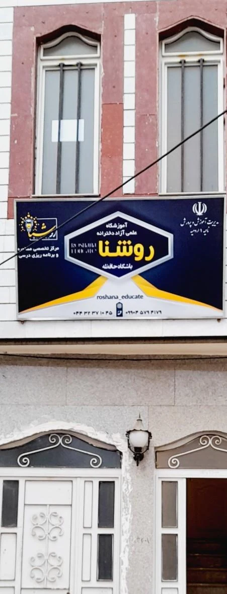 آموزشگاه علمی آزاد دخترانه هدف برتر - کنکور و مشاوره تحصیلی در ارومیه - تصویر 2