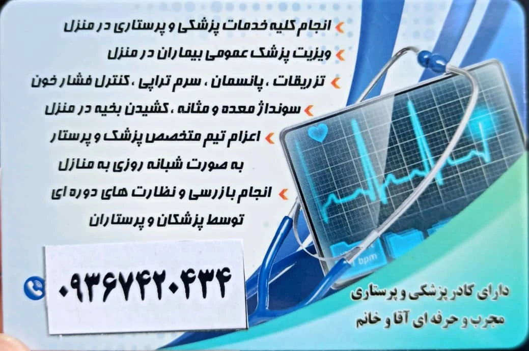 تیم پزشکی و پرستاری در منزل حکیم ارومیه - درمانگاه در ارومیه - تصویر 3