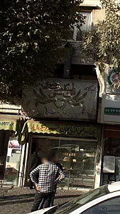 نان سنگک سنتی رضوی