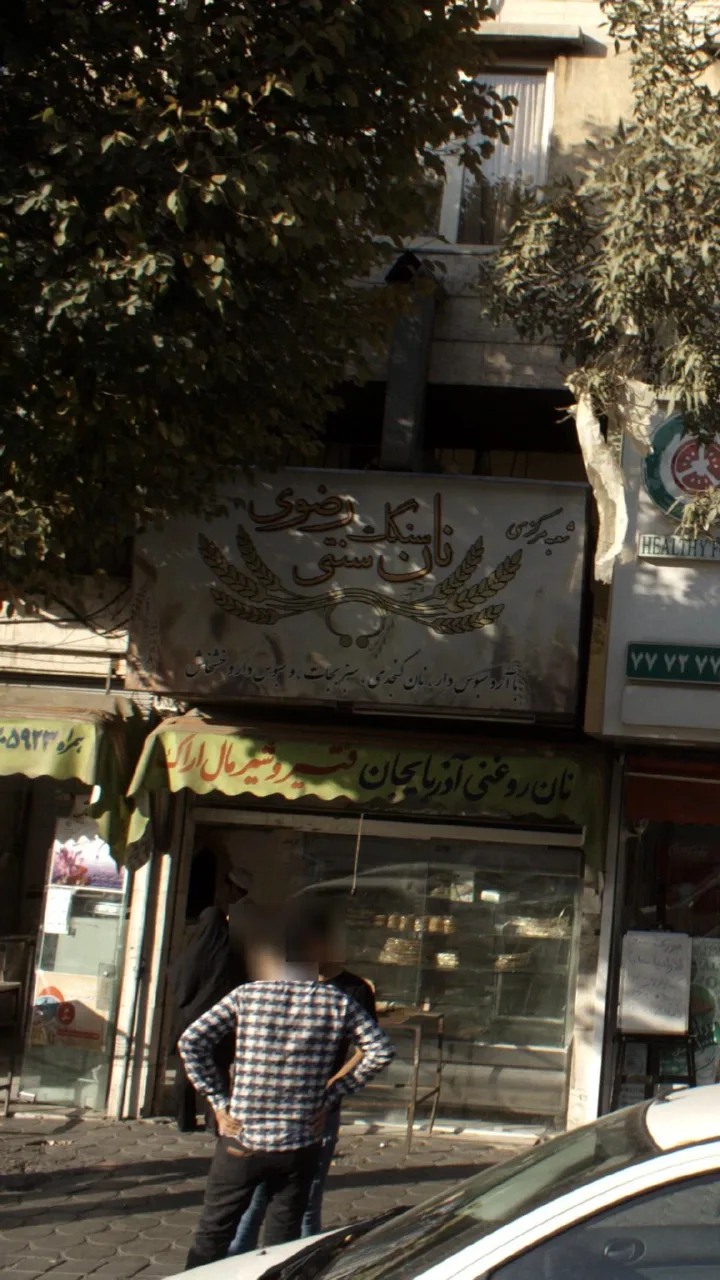 نان سنگک سنتی رضوی