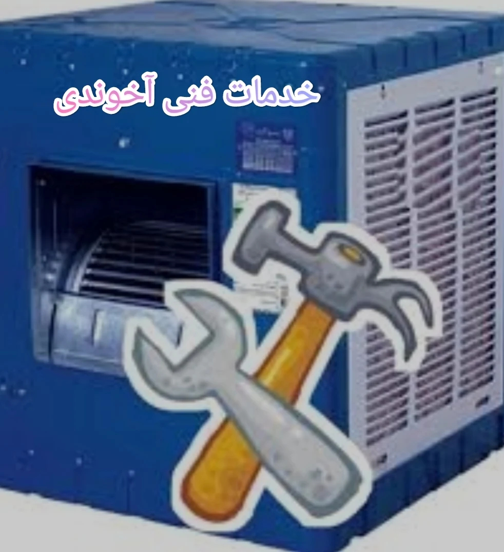 سرویس،نصب و تعمیر کولر های آبی  آخوندی - خدمات ساختمان و تأسیسات در ارومیه - تصویر 2