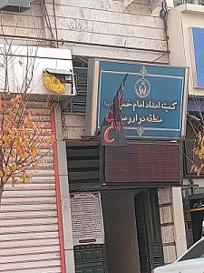 اداره کل بیمه سلامت استان آذربایجان غربی