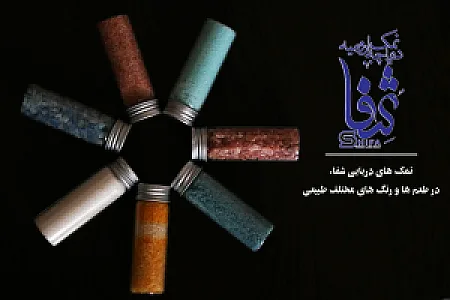 کارخانه نمک دریایی شفا