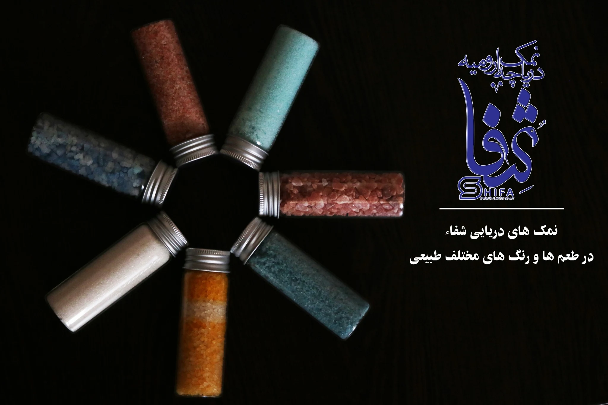 کارخانه نمک دریایی شفا - طب سنتی و عطاری در ارومیه