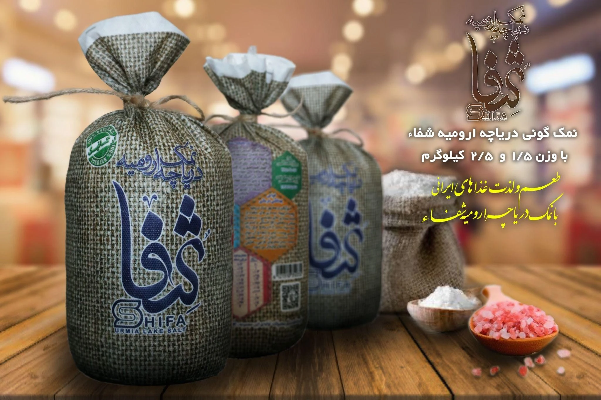 کارخانه نمک دریایی شفا - طب سنتی و عطاری در ارومیه - تصویر 4