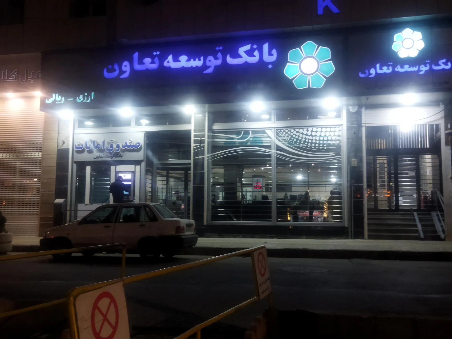 بانک توسعه تعاون شعبه فرهنگیان - بانک در ارومیه