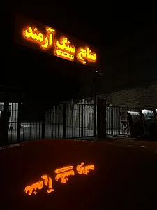 سنگ نمای کاظم الماسی