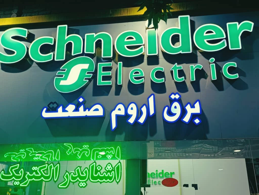 اروم صنعت - لوازم برقی و الکتریکی در ارومیه