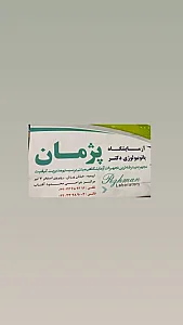 آزمایشگاه پاتوبیولوژی دکتر پژمان
